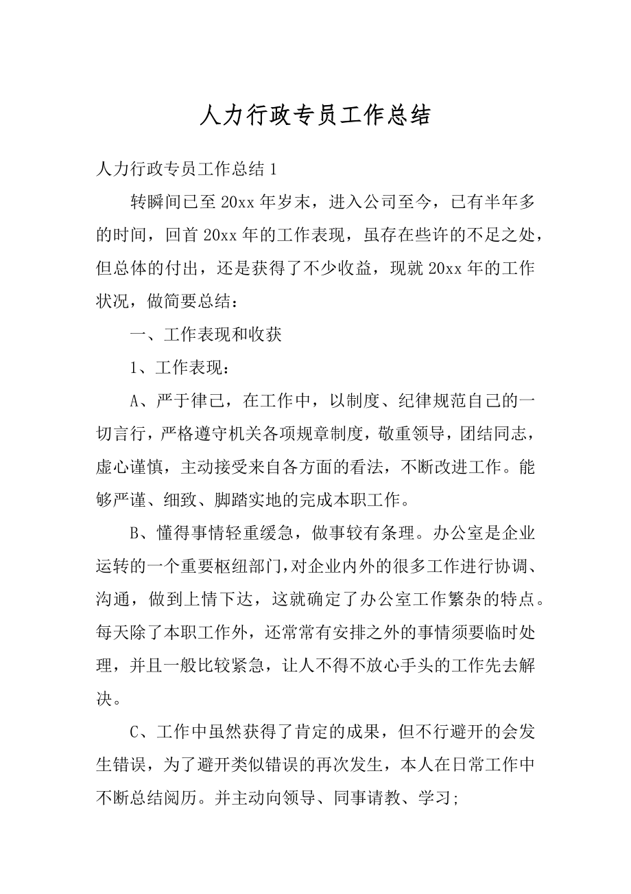 人力行政专员工作总结范例.docx_第1页