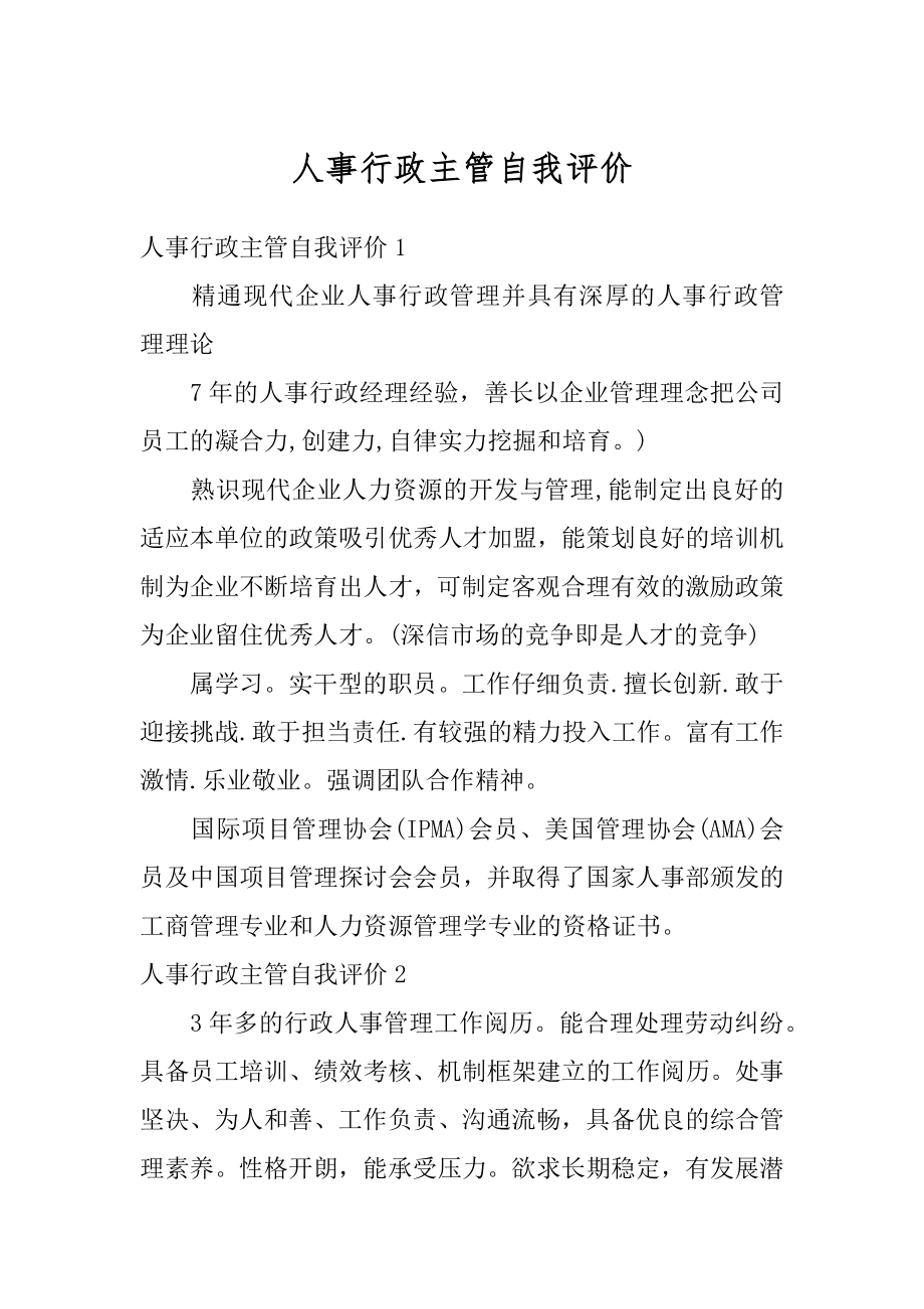 人事行政主管自我评价优质.docx_第1页