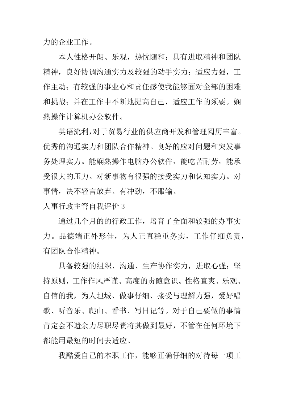 人事行政主管自我评价优质.docx_第2页