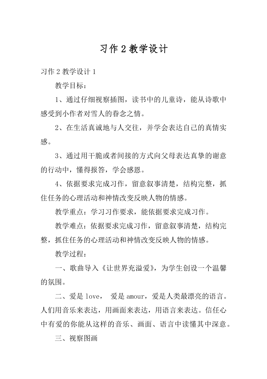 习作2教学设计精选.docx_第1页