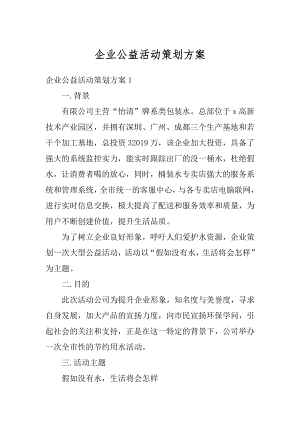 企业公益活动策划方案优质.docx