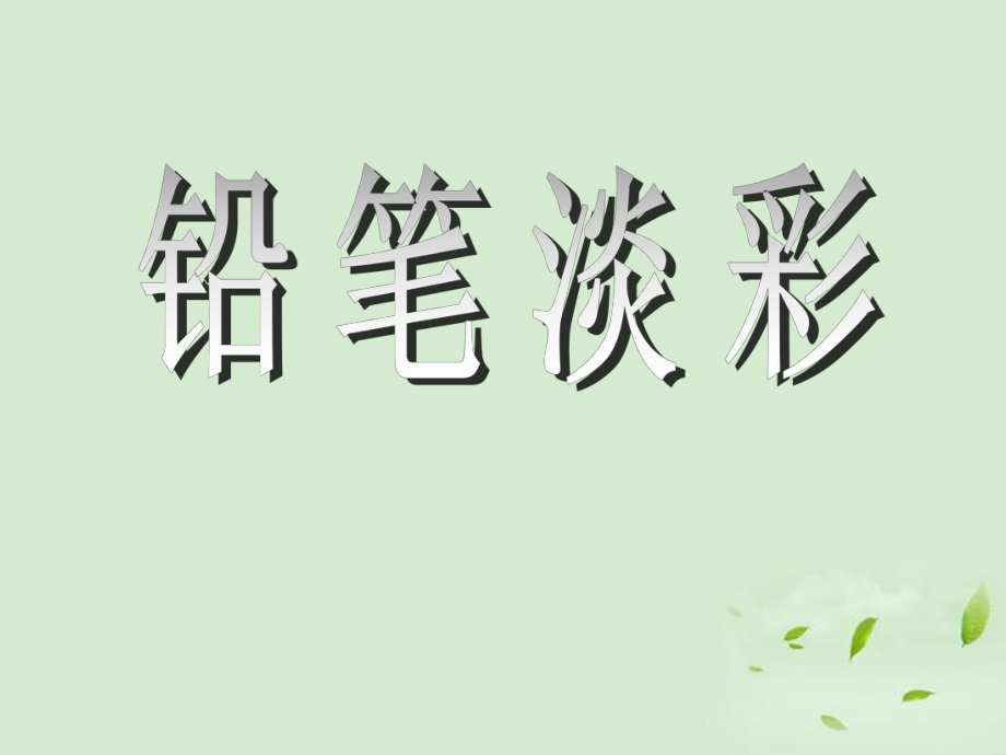 八年级美术《铅笔淡彩画法》课件ppt.ppt_第2页