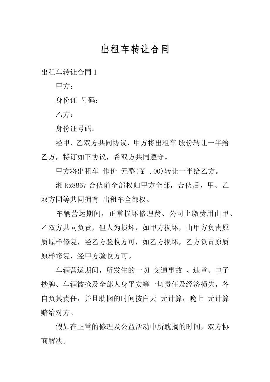 出租车转让合同例文.docx_第1页