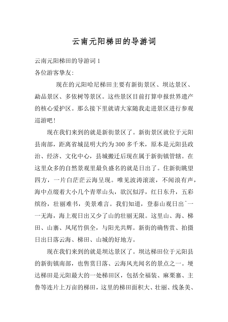 云南元阳梯田的导游词精品.docx_第1页