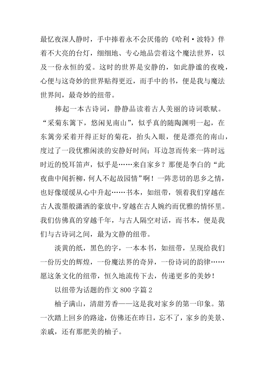 以纽带为话题的作文800字汇总.docx_第2页