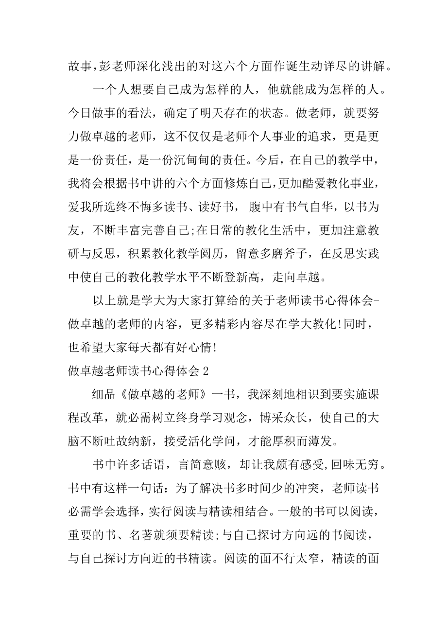 做卓越教师读书心得体会范本.docx_第2页