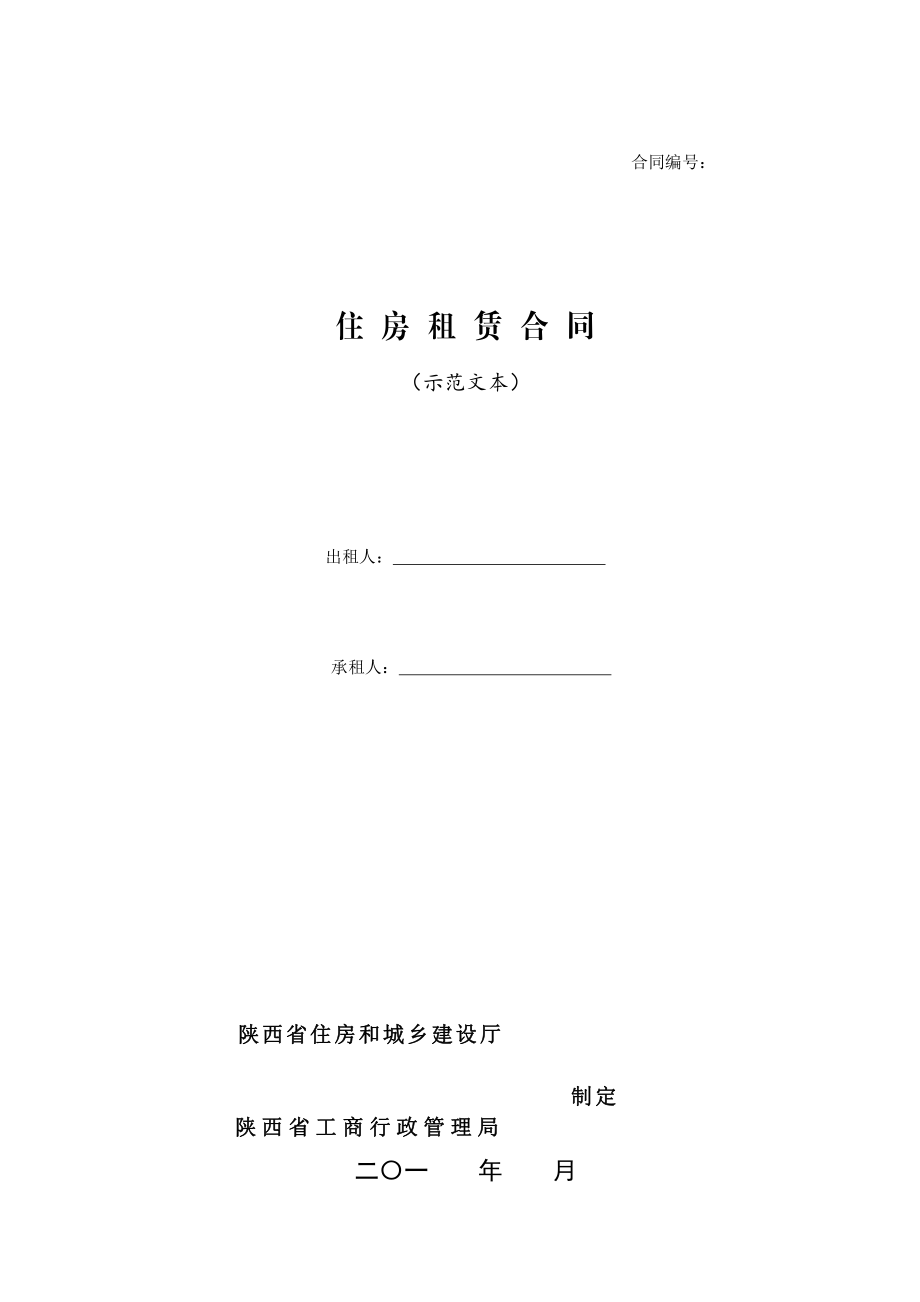 陕西省住房租赁合同（示范文本）.pdf_第1页