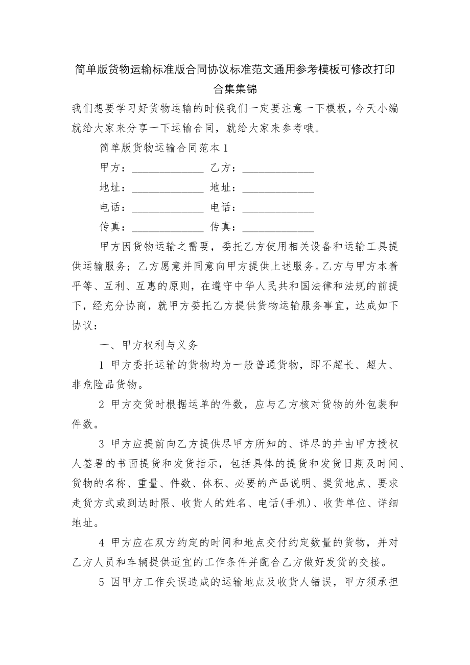 简单版货物运输标准版合同协议标准范文通用参考模板可修改打印合集集锦.docx_第1页