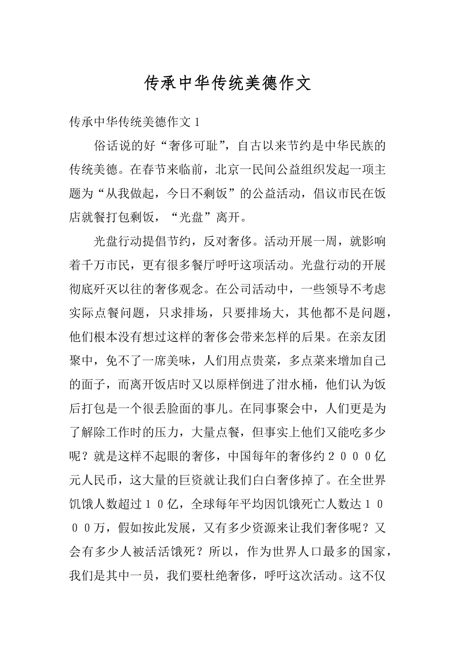 传承中华传统美德作文汇编.docx_第1页