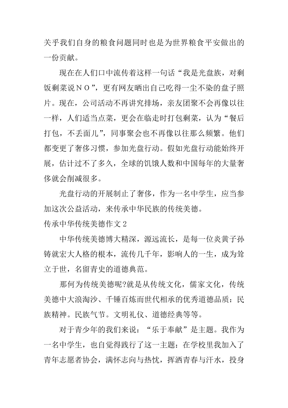 传承中华传统美德作文汇编.docx_第2页