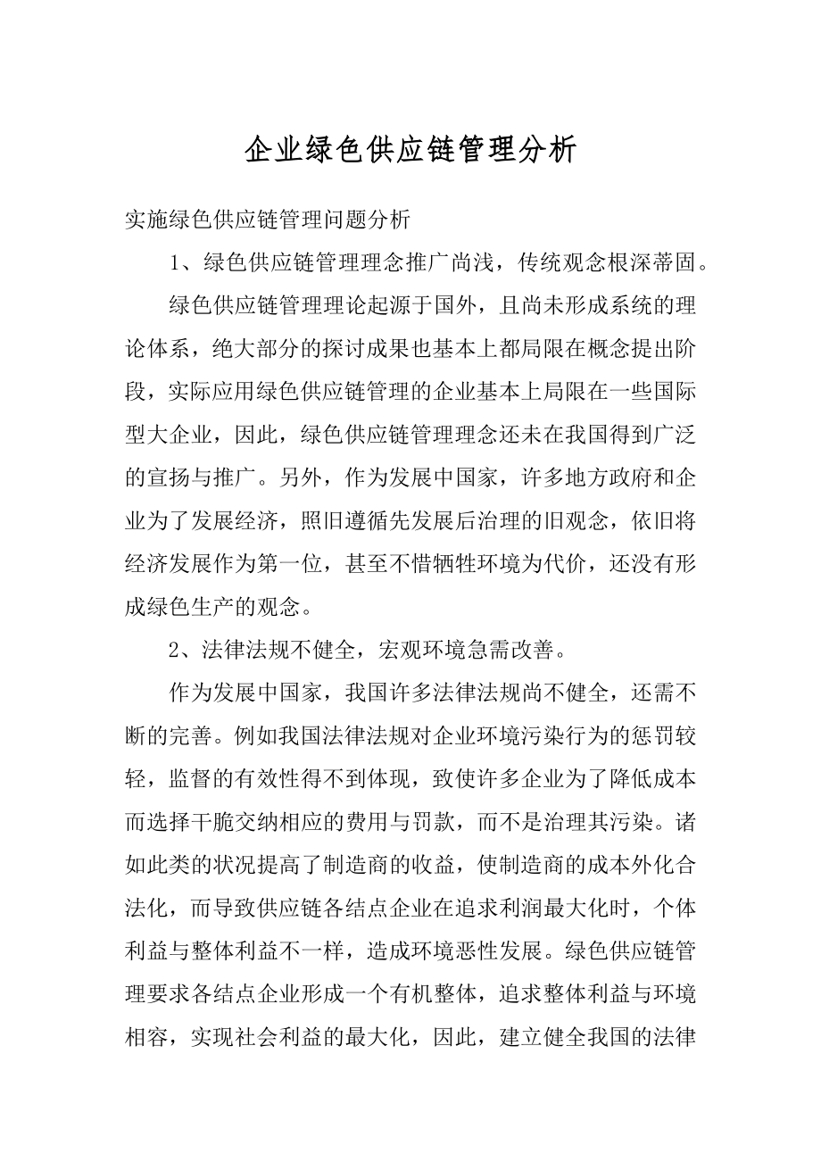 企业绿色供应链管理分析精品.docx_第1页