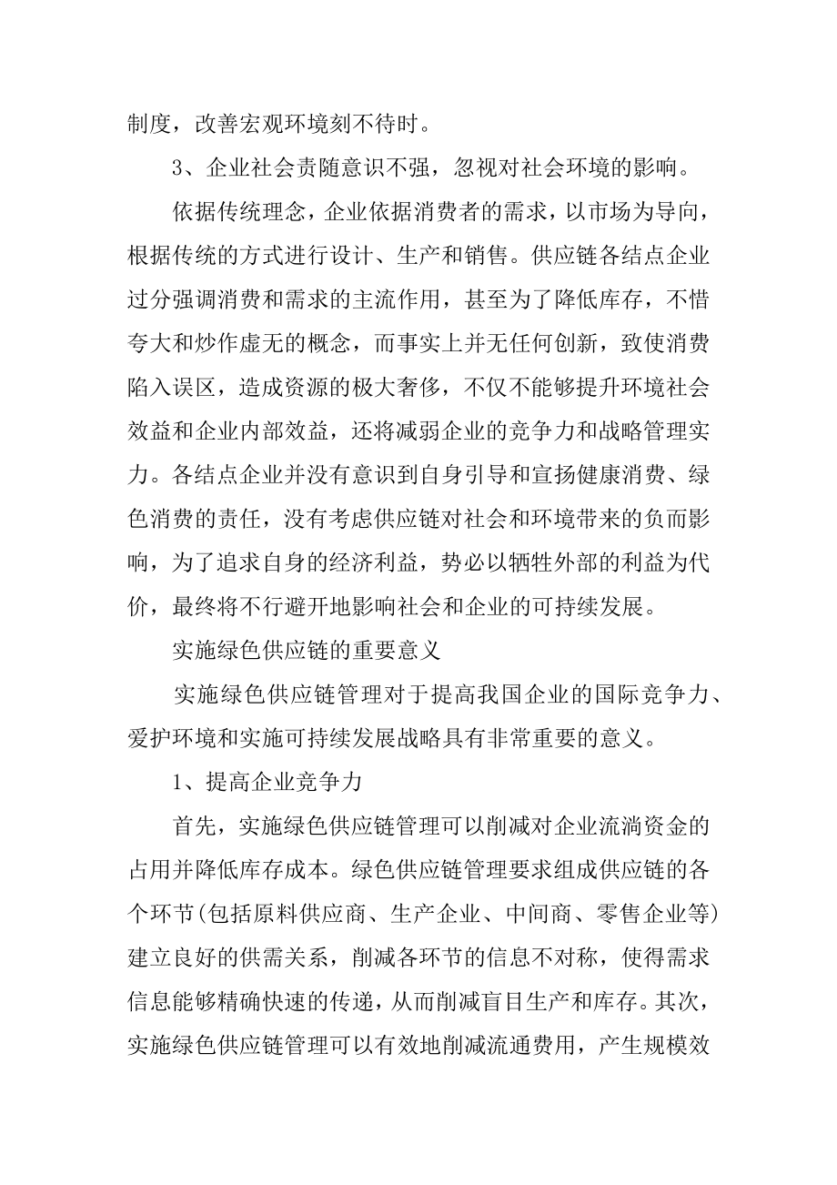 企业绿色供应链管理分析精品.docx_第2页