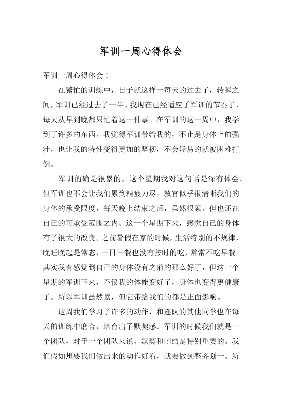 军训一周心得体会汇编.docx_第1页