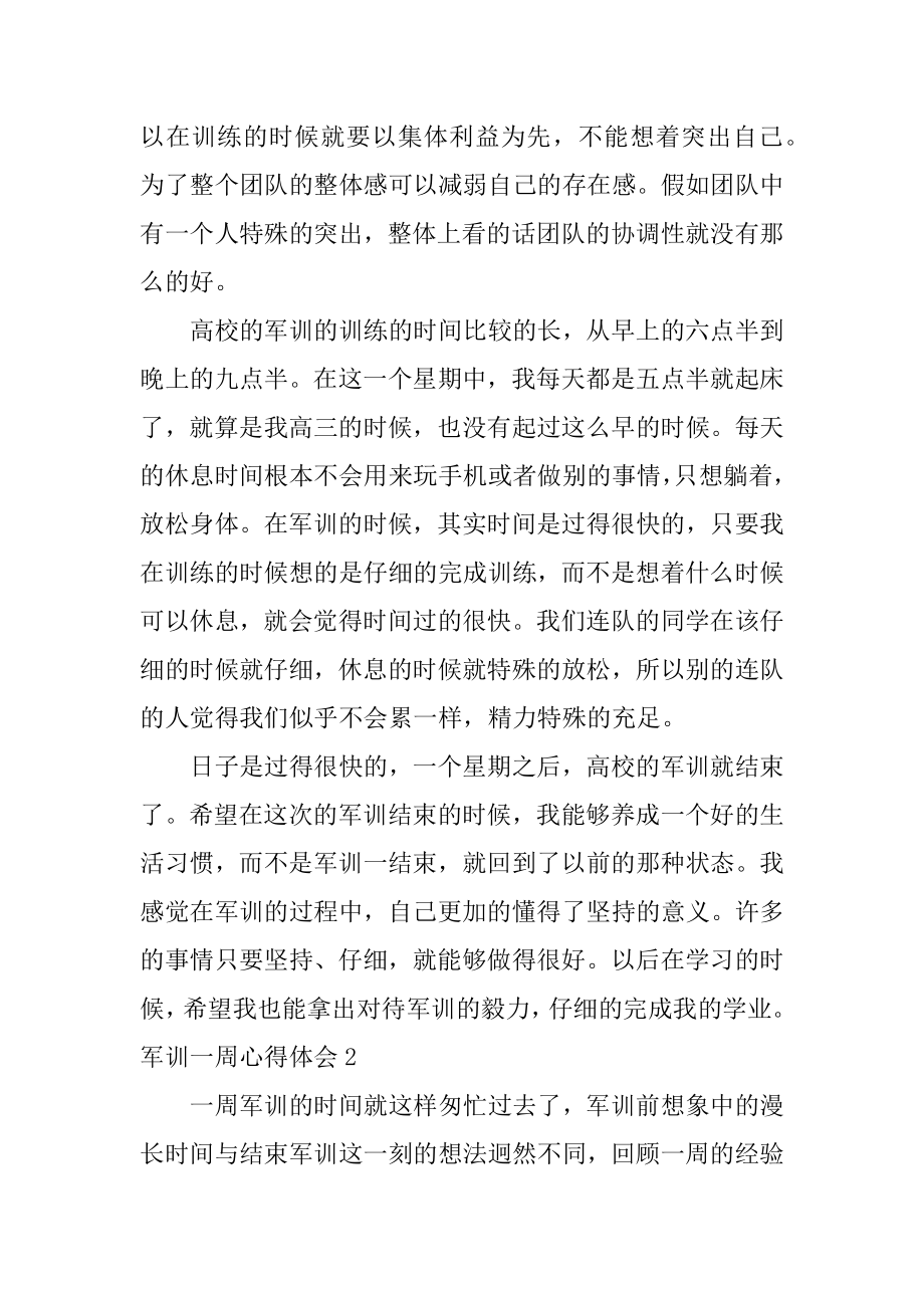 军训一周心得体会汇编.docx_第2页