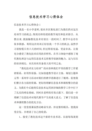 信息技术学习心得体会最新.docx