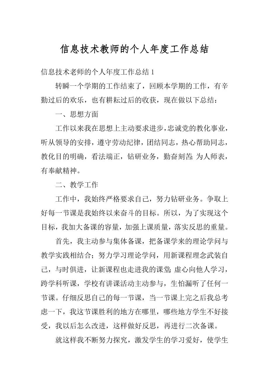 信息技术教师的个人年度工作总结范例.docx_第1页