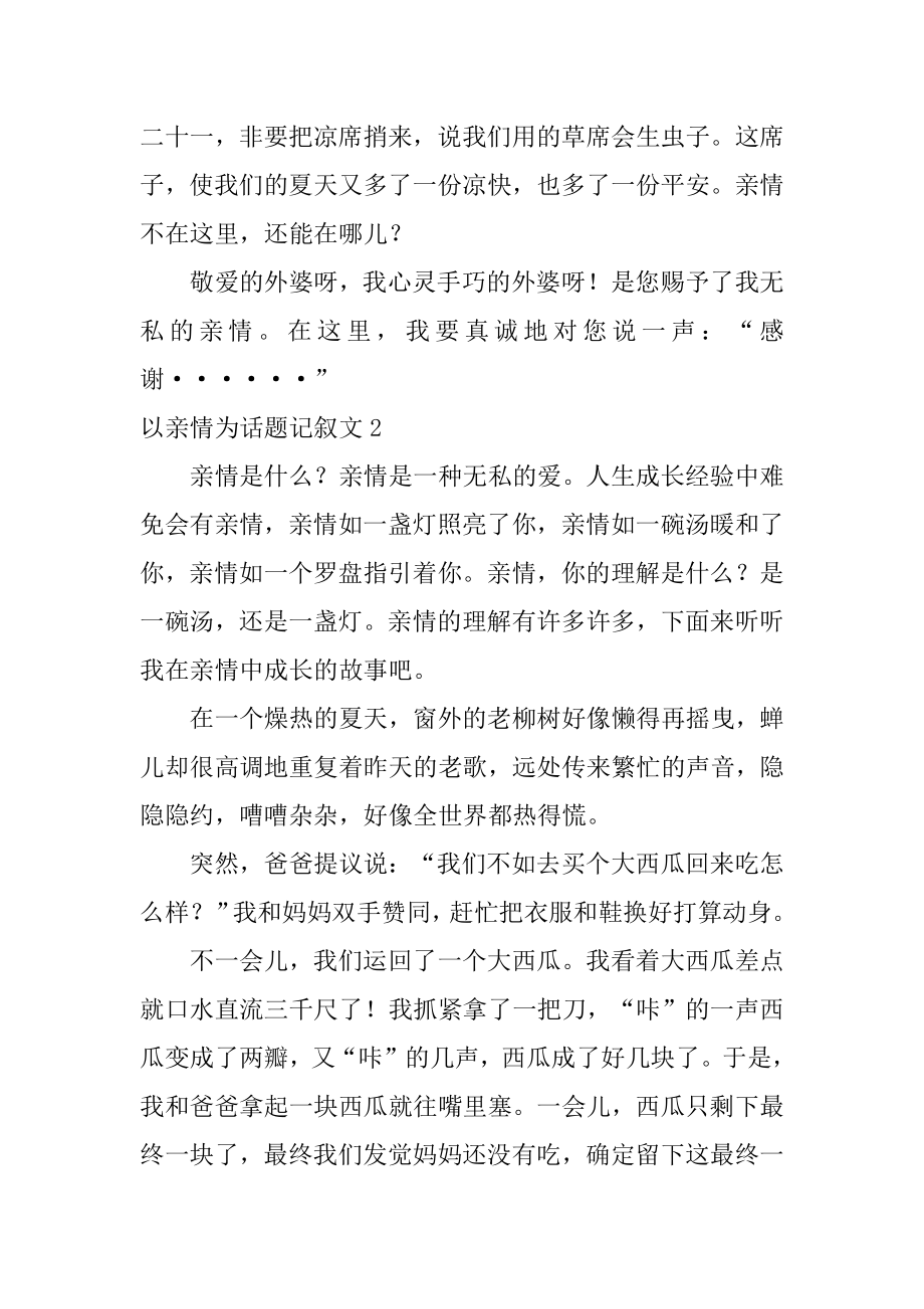 以亲情为话题记叙文范例.docx_第2页