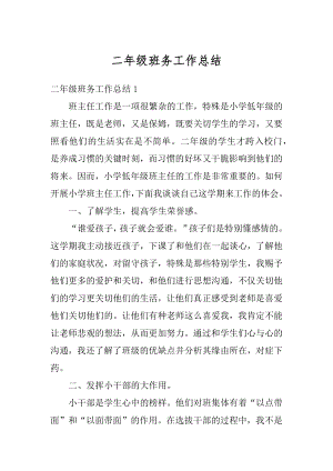 二年级班务工作总结汇编.docx