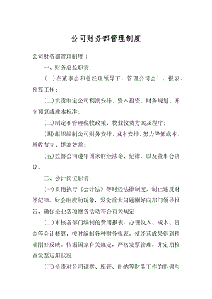 公司财务部管理制度汇总.docx