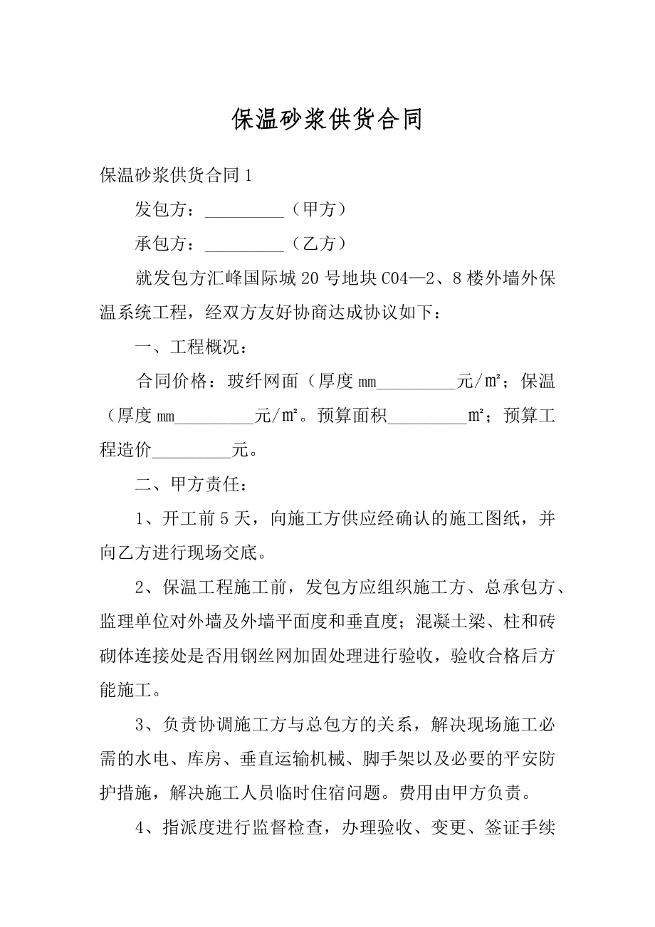 保温砂浆供货合同汇总.docx_第1页