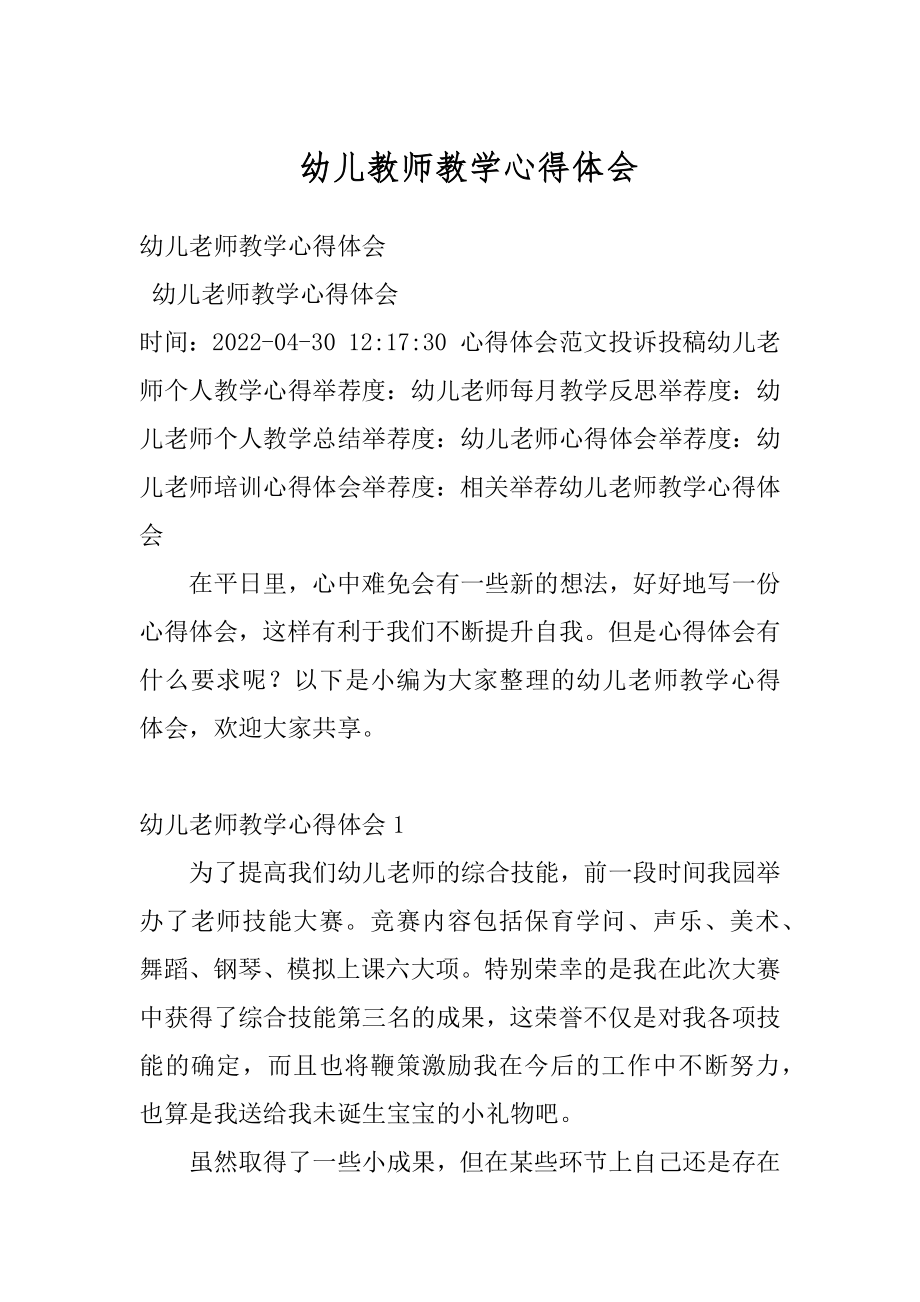 幼儿教师教学心得体会精编.docx_第1页