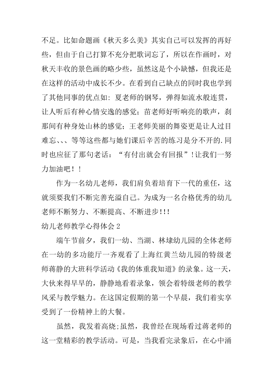 幼儿教师教学心得体会精编.docx_第2页