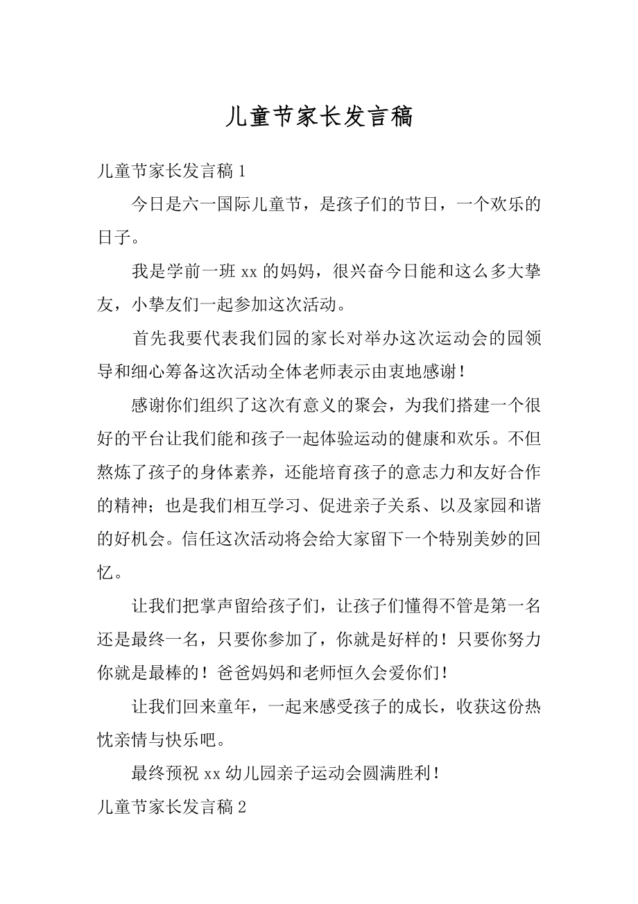 儿童节家长发言稿最新.docx_第1页