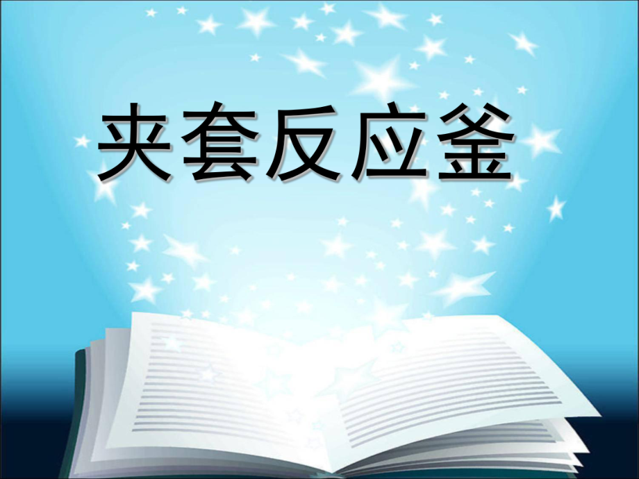 化工设备机械基础夹套反应釜课程设计答辩教材ppt课件.ppt_第1页