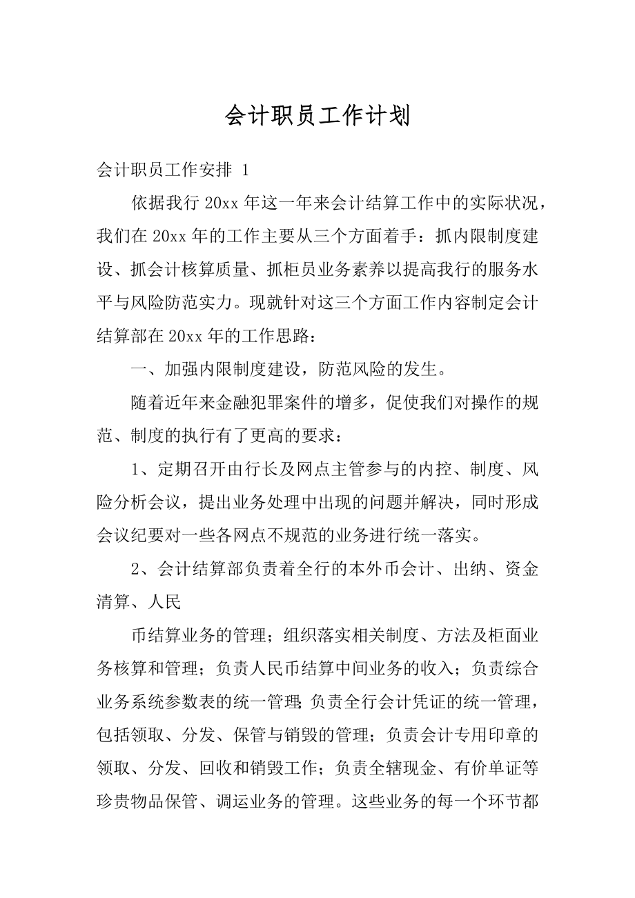 会计职员工作计划精选.docx_第1页