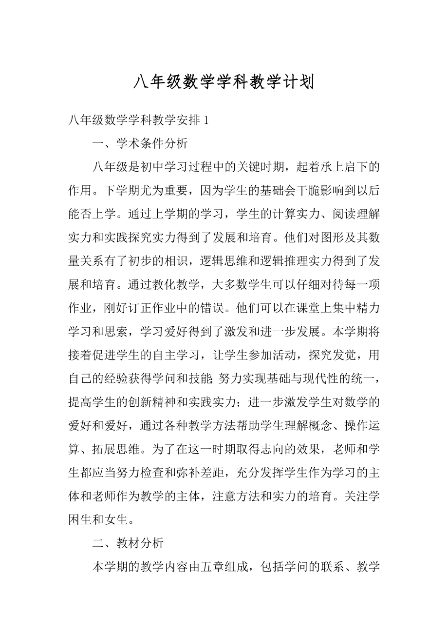 八年级数学学科教学计划范例.docx_第1页