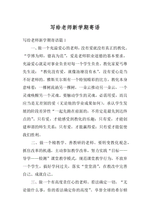 写给老师新学期寄语范文.docx