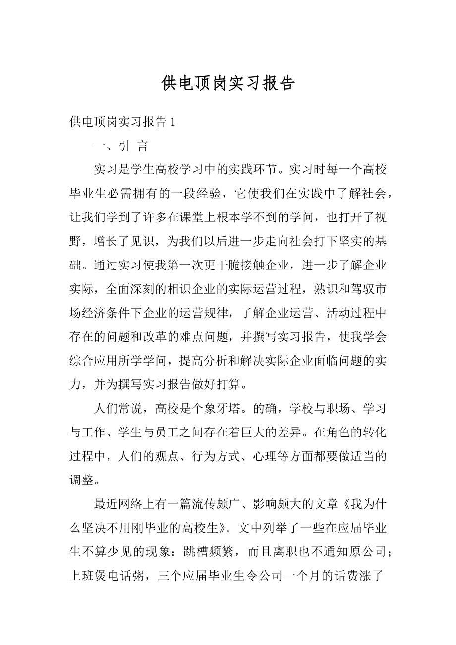 供电顶岗实习报告范例.docx_第1页