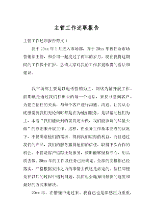 主管工作述职报告精编.docx