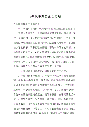 八年级学期班主任总结优质.docx