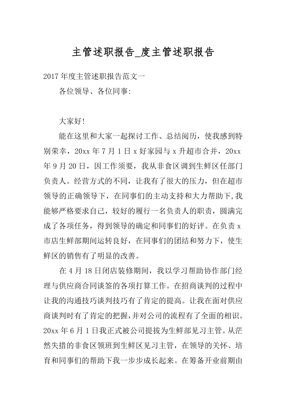 主管述职报告_度主管述职报告例文.docx_第1页