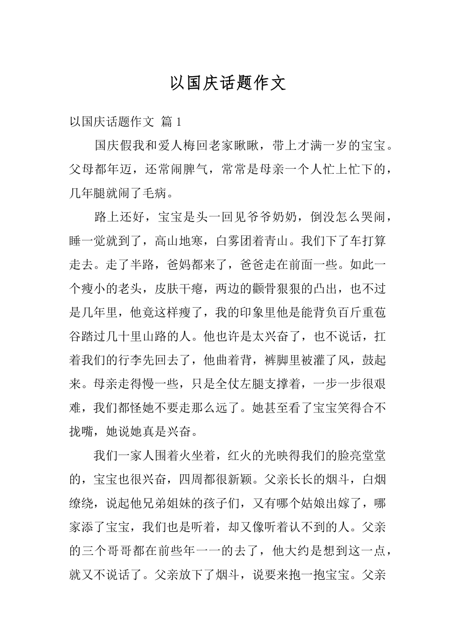 以国庆话题作文汇总.docx_第1页