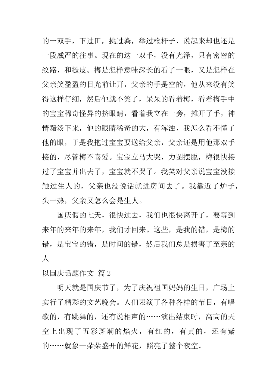 以国庆话题作文汇总.docx_第2页