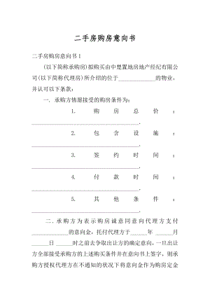 二手房购房意向书精编.docx