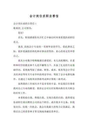 会计岗位求职自荐信汇编.docx