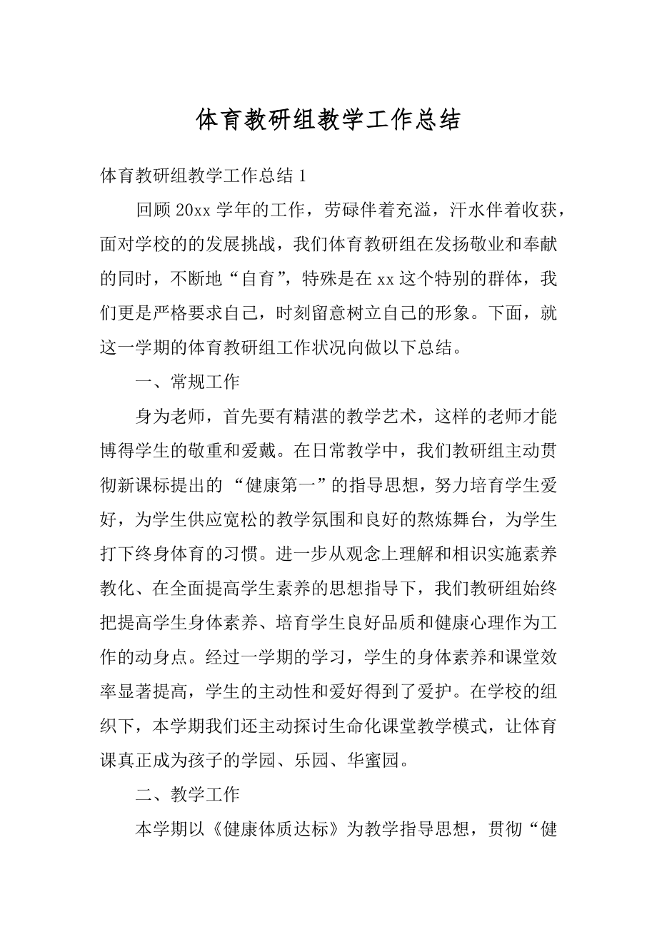 体育教研组教学工作总结最新.docx_第1页