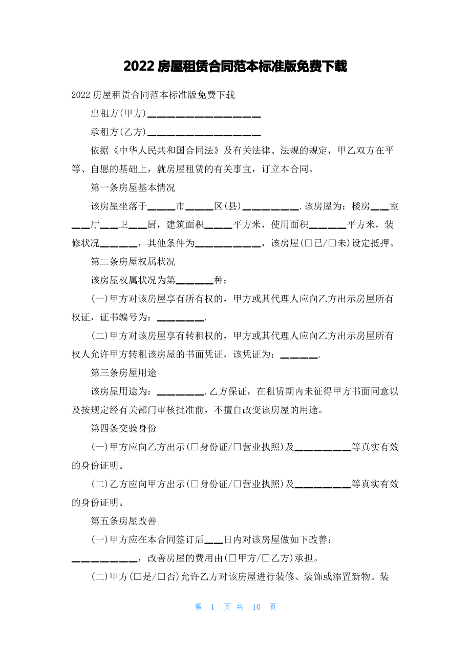 2022房屋租赁合同范本标准版免费下载.pdf_第1页