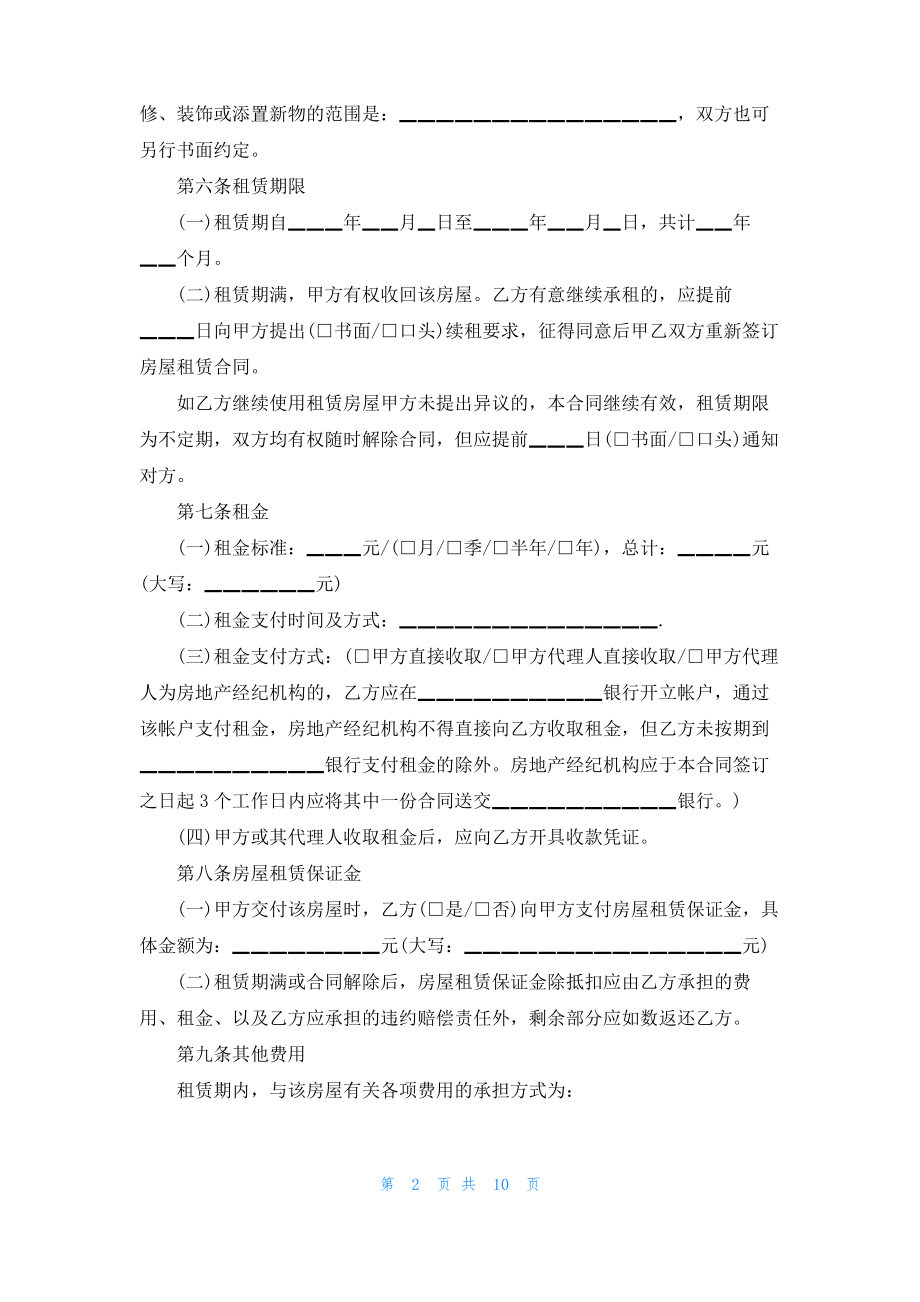 2022房屋租赁合同范本标准版免费下载.pdf_第2页