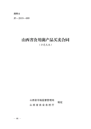 山西省食用菌产品买卖合同（示范文本）.pdf