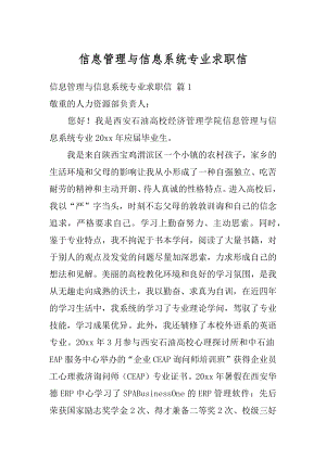 信息管理与信息系统专业求职信汇总.docx