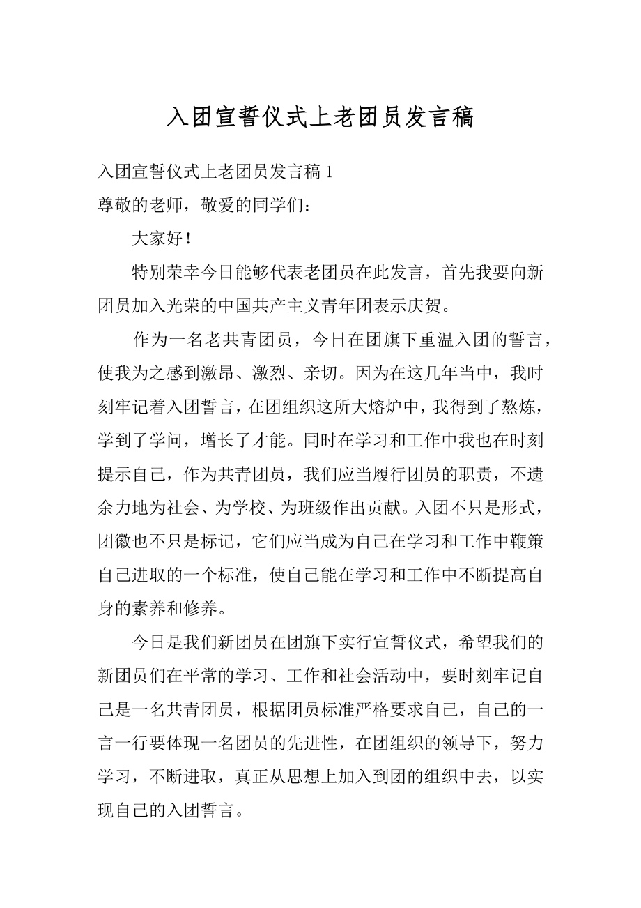 入团宣誓仪式上老团员发言稿优质.docx_第1页