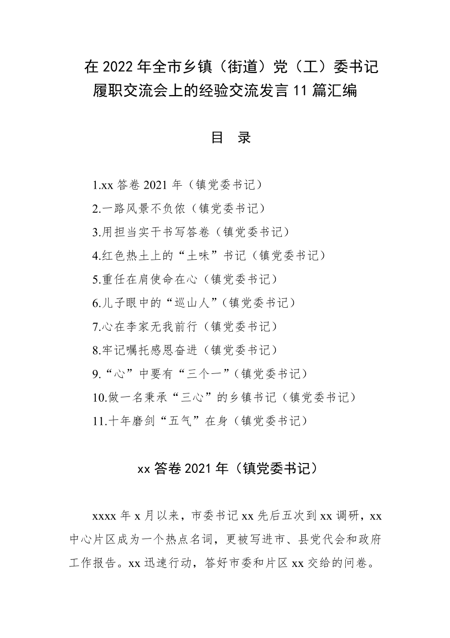 在2022年全市乡镇（街道）党（工）委书记履职交流会上的经验交流发言11篇汇编.docx_第1页