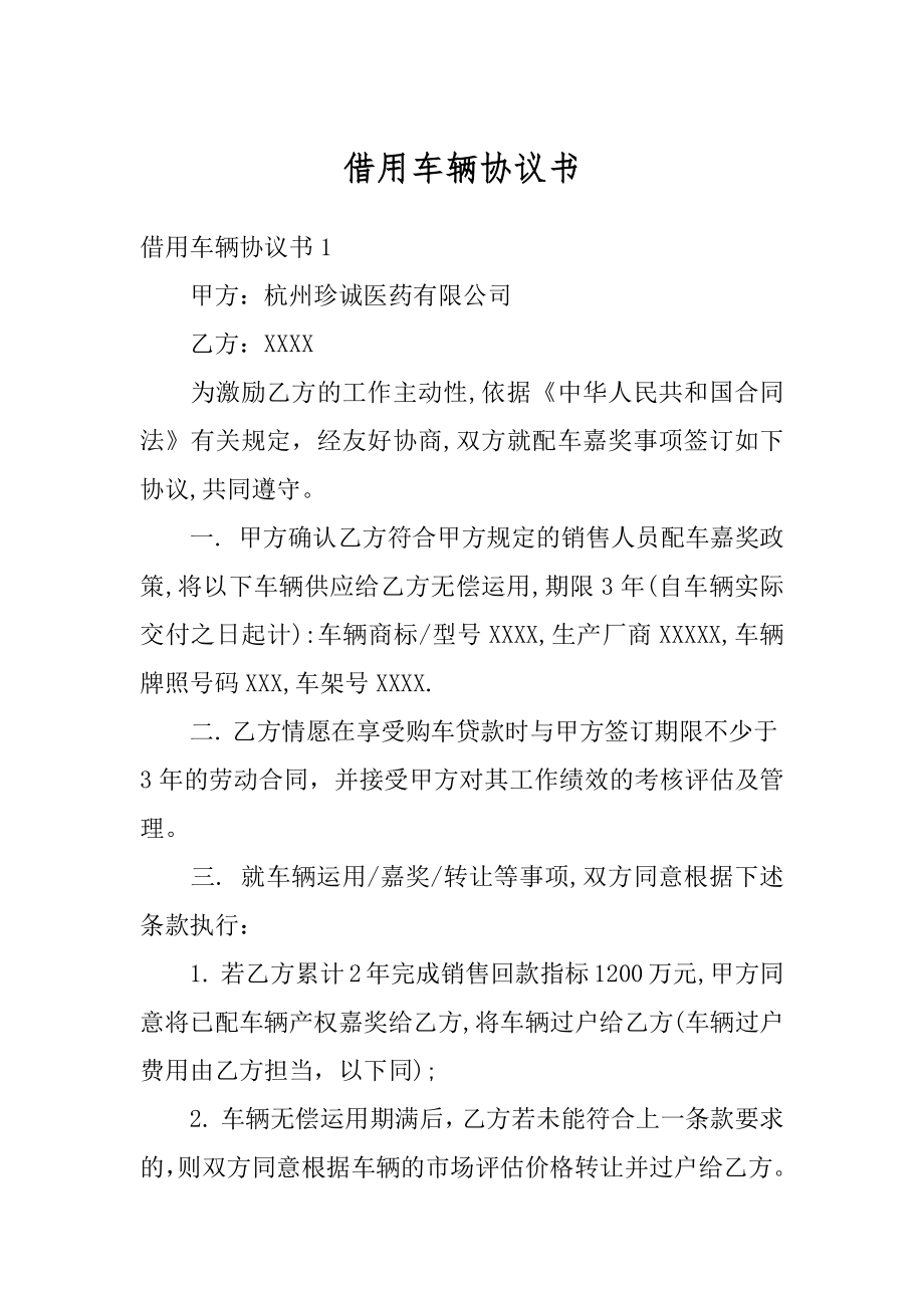 借用车辆协议书范例.docx_第1页