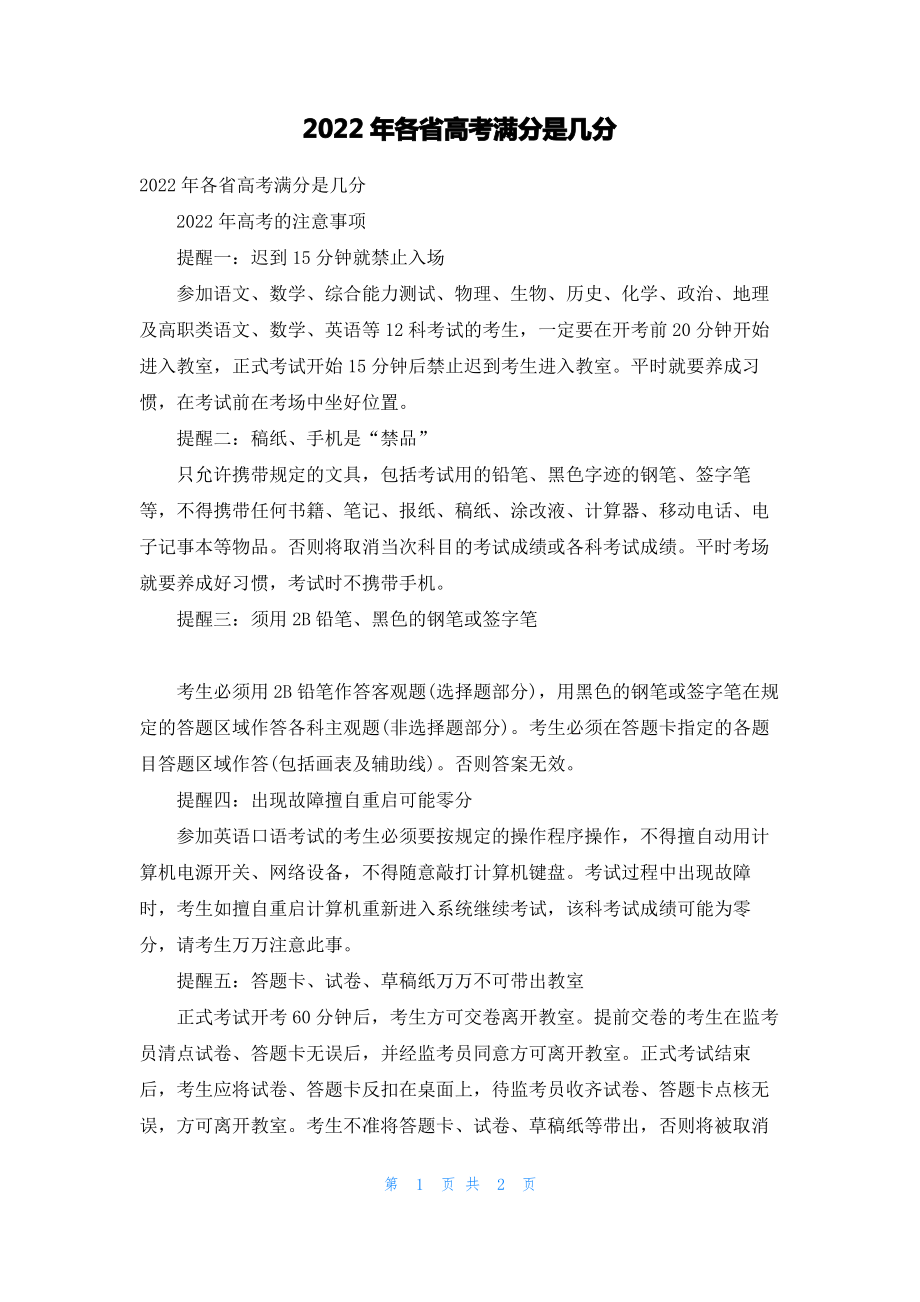 2022年各省高考满分是几分.pdf_第1页