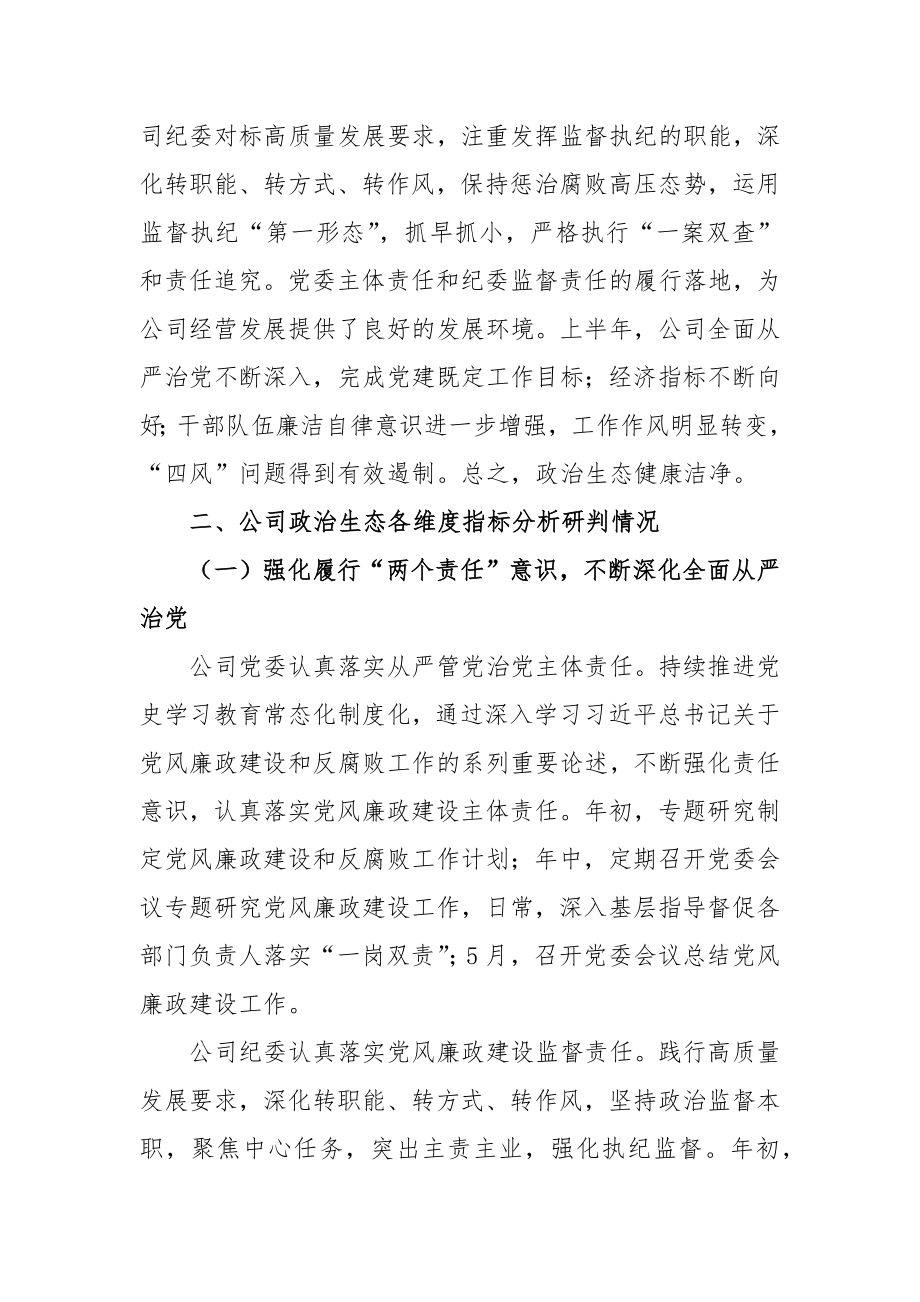 XX公司2022年上半年政治生态分析研判报告.docx_第2页