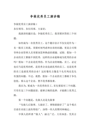 争做优秀员工演讲稿范例.docx